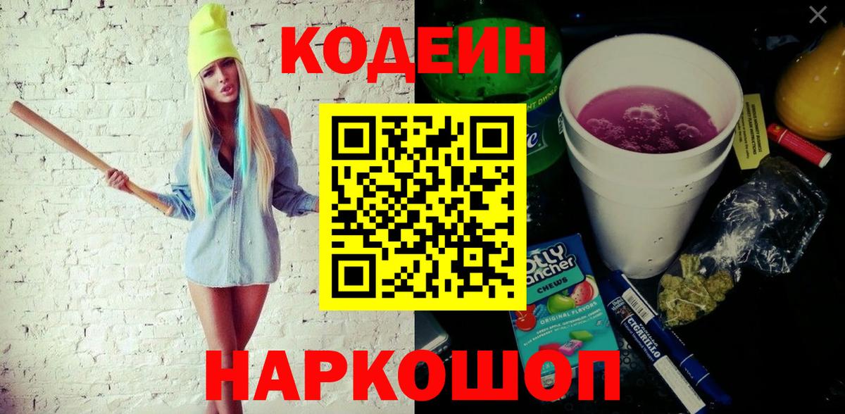 Кодеин напиток Lean (лин)  Вход с VPN  Бутурлиновка 