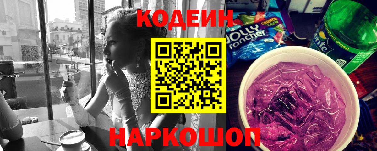 Кодеин Purple Drank Бутурлиновка